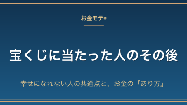 宝くじに当たった人のその後｜幸せになれない人の共通点と、お金の『あり方』