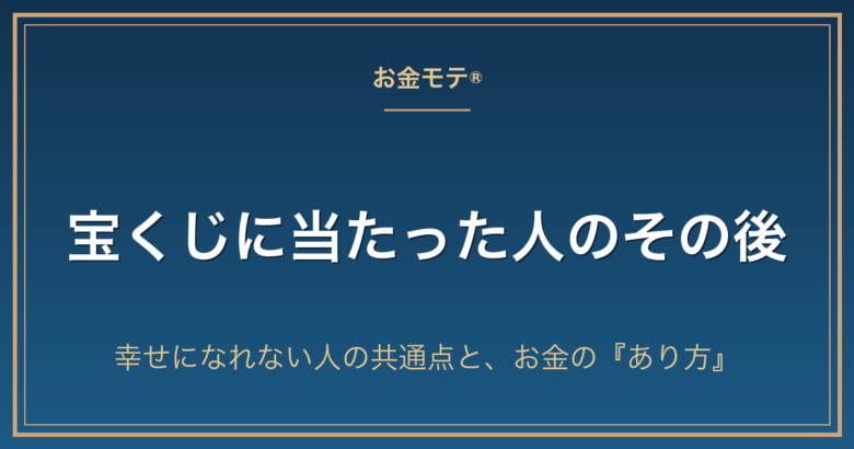 宝くじに当たった人のその後｜幸せになれない人の共通点と、お金の『あり方』