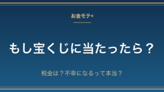 もし宝くじに当たったら？税金は？不幸になるって本当？