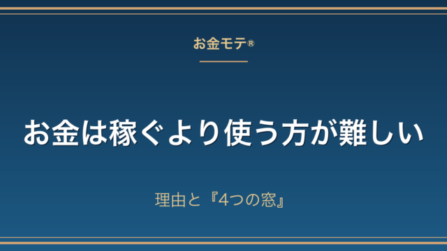 お金は稼ぐより使う方が難しい｜理由と『4つの窓』