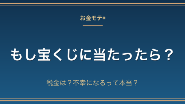 もし宝くじに当たったら？税金は？不幸になるって本当？