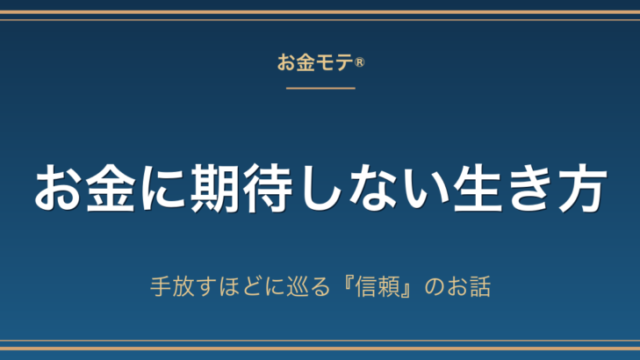 お金に期待しない生き方｜手放すほどに巡る『信頼』のお話