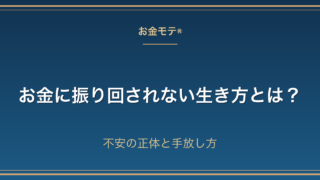 お金に振り回されない生き方とは?不安の正体と手放し方