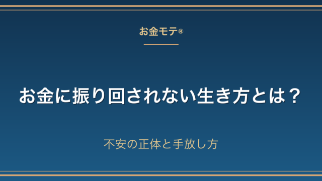 お金に振り回されない生き方とは？不安の正体と手放し方