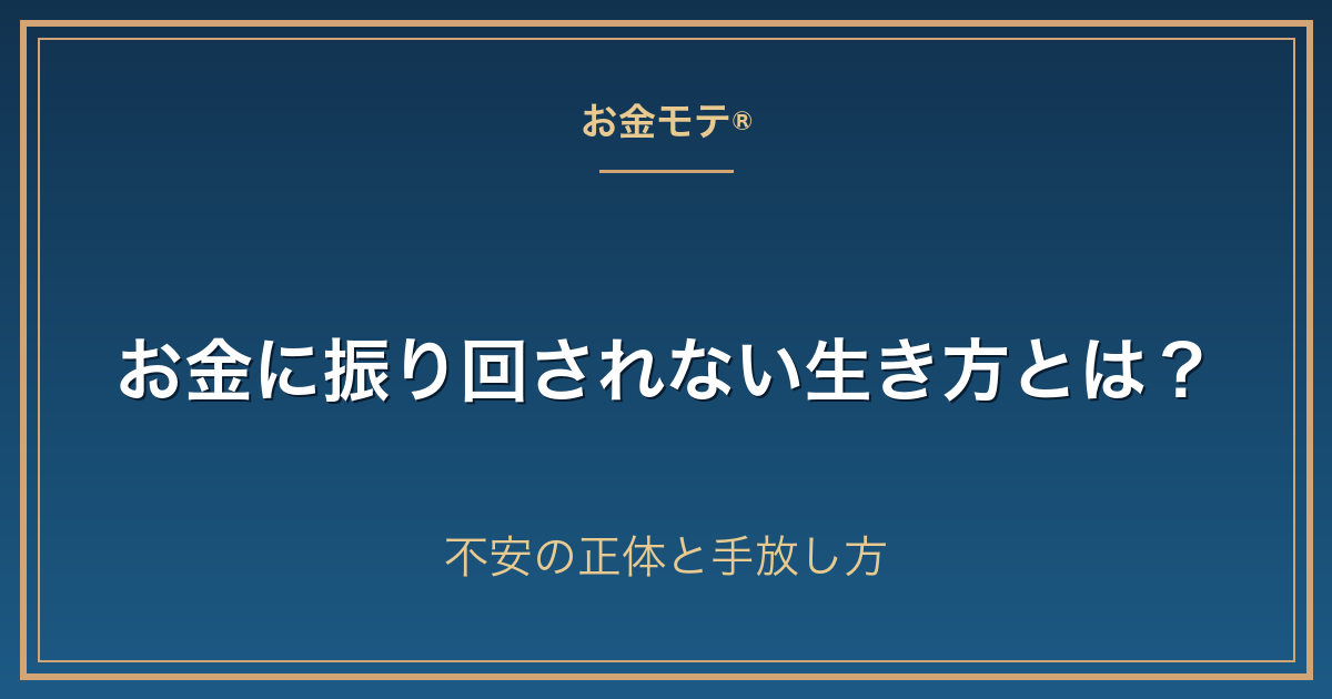 お金に振り回されない生き方とは？不安の正体と手放し方