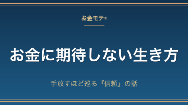 お金に期待しない生き方｜手放すほど巡る『信頼』の話