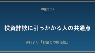 投資詐欺に引っかかる人の共通点|手口より『お金との関係性』