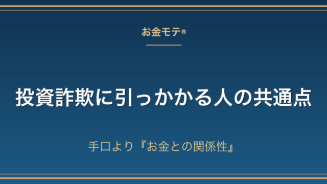 投資詐欺に引っかかる人の共通点｜手口より『お金との関係性』