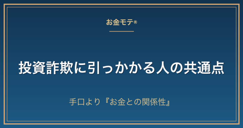 投資詐欺に引っかかる人の共通点|手口より『お金との関係性』