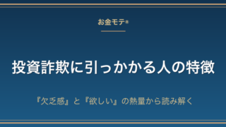 投資詐欺に引っかかる人の特徴｜『欠乏感』と『欲しい』の熱量から読み解く