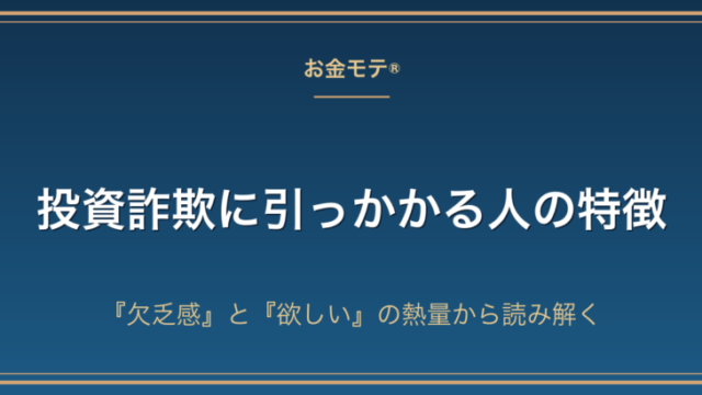 投資詐欺に引っかかる人の特徴｜『欠乏感』と『欲しい』の熱量から読み解く