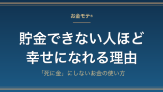 貯金できない人ほど幸せになれる理由|「死に金」にしないお金の使い方
