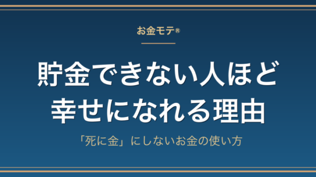 貯金できない人ほど幸せになれる理由｜「死に金」にしないお金の使い方