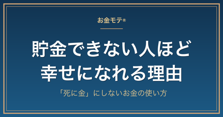 貯金できない人ほど幸せになれる理由｜「死に金」にしないお金の使い方