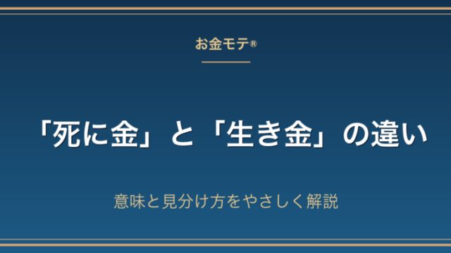 「死に金」と「生き金」の違い｜意味と見分け方をやさしく解説