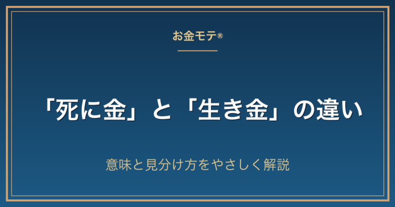 「死に金」と「生き金」の違い｜意味と見分け方をやさしく解説