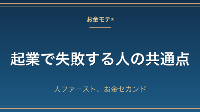 起業で失敗する人の共通点｜人ファースト、お金セカンド