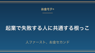 起業で失敗する人に共通する根っこ|人ファースト、お金セカンド