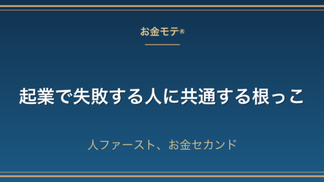 起業で失敗する人に共通する根っこ｜人ファースト、お金セカンド