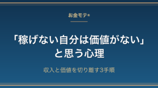 「稼げない自分は価値がない」と思う心理｜収入と価値を切り離す3手順