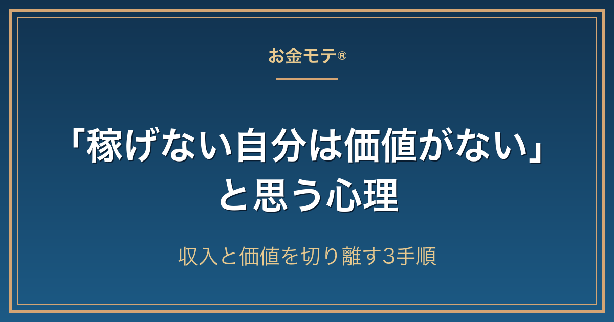 「稼げない自分は価値がない」と思う心理｜収入と価値を切り離す3手順