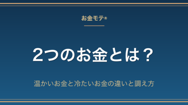 2つのお金とは？温かいお金と冷たいお金の違いと調え方