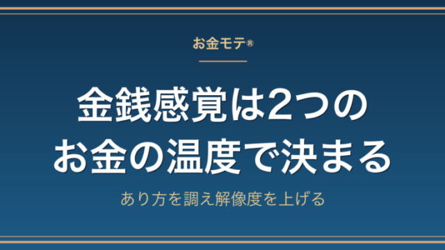 金銭感覚は2つのお金の温度で決まる｜あり方を調え解像度を上げる