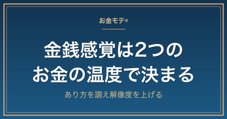 金銭感覚は2つのお金の温度で決まる|あり方を調え解像度を上げる