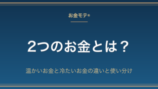 2つのお金とは？温かいお金と冷たいお金の違いと使い分け