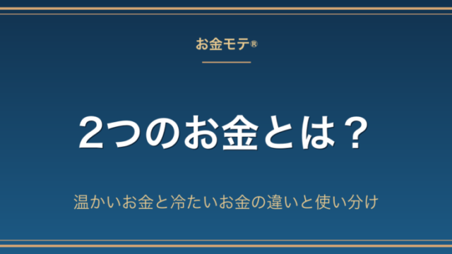 2つのお金とは？温かいお金と冷たいお金の違いと使い分け