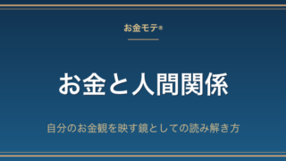 お金と人間関係｜自分のお金観を映す鏡としての読み解き方