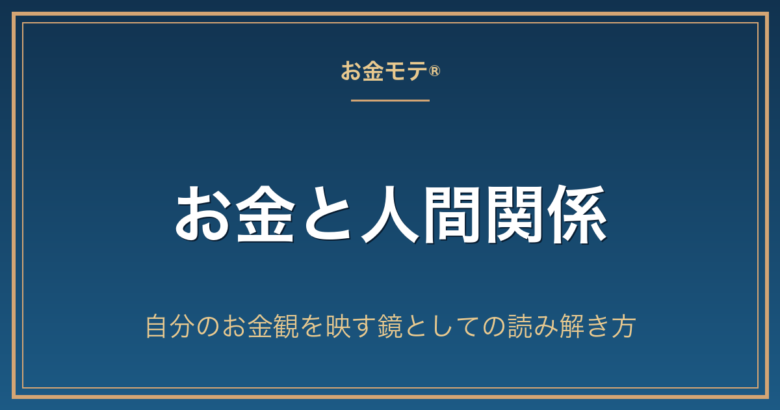 お金と人間関係|自分のお金観を映す鏡としての読み解き方