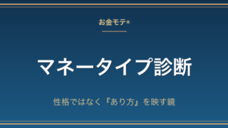 マネータイプ診断|性格ではなく『あり方』を映す鏡