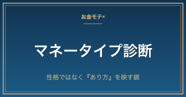 マネータイプ診断｜性格ではなく『あり方』を映す鏡