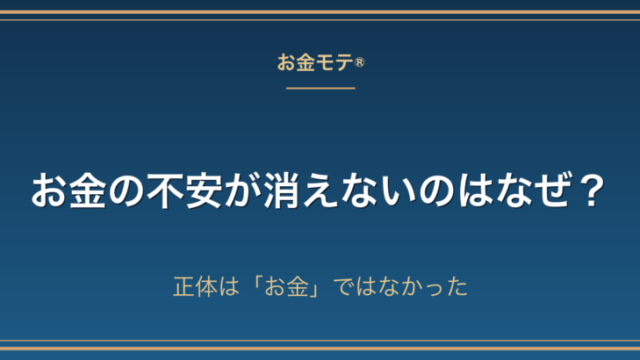 お金の不安が消えないのはなぜ？正体は「お金」ではなかった