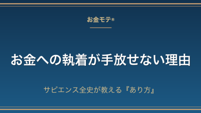 お金への執着が手放せない理由｜サピエンス全史が教える『あり方』