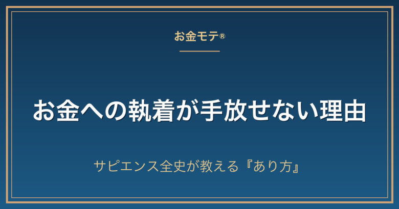 お金への執着が手放せない理由|サピエンス全史が教える『あり方』