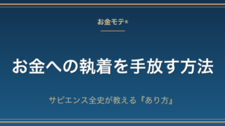お金への執着を手放す方法｜サピエンス全史が教える『あり方』