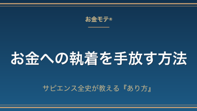お金への執着を手放す方法｜サピエンス全史が教える『あり方』