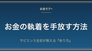 お金の執着を手放す方法｜サピエンス全史が教える『あり方』