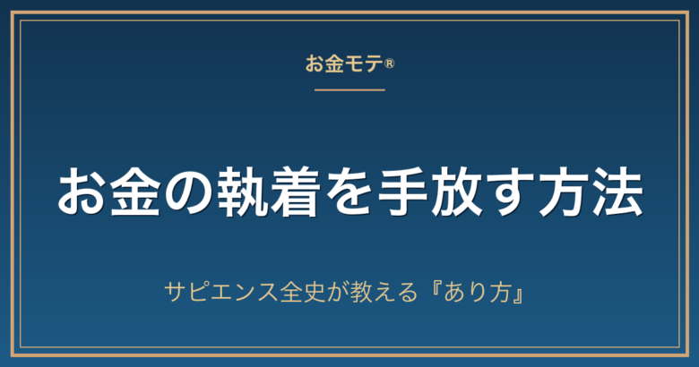 お金の執着を手放す方法|サピエンス全史が教える『あり方』