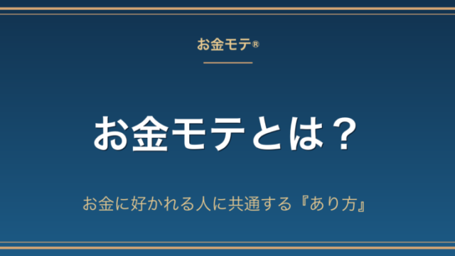お金モテとは？お金に好かれる人に共通する『あり方』