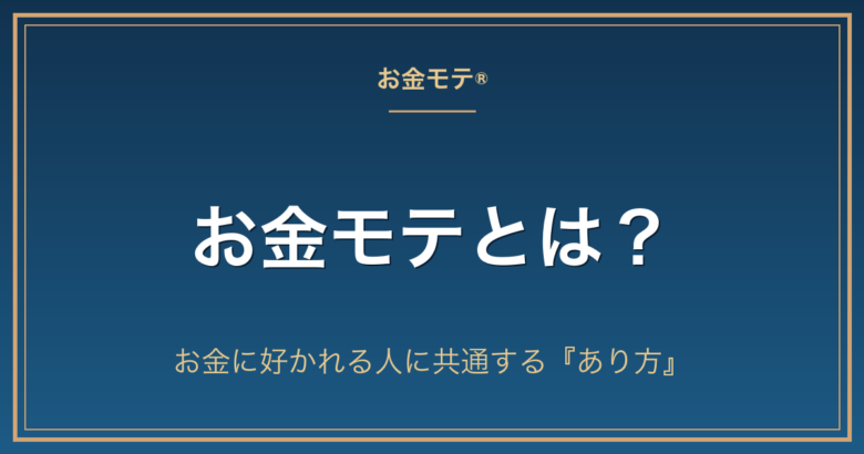 お金モテとは?お金に好かれる人に共通する『あり方』