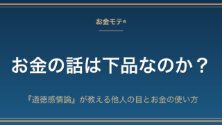 お金の話は下品なのか?『道徳感情論』が教える他人の目とお金の使い方
