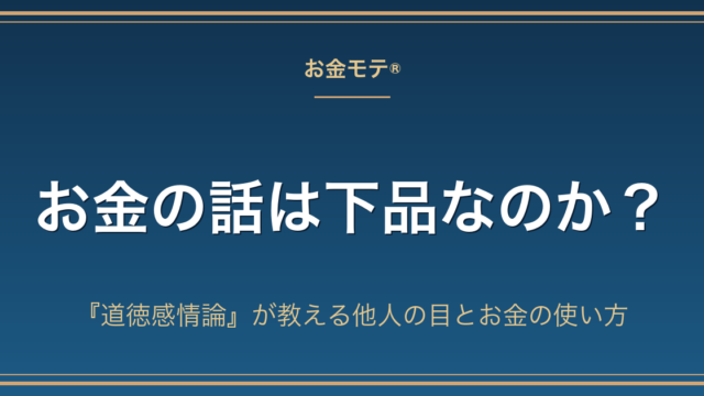 お金の話は下品なのか？『道徳感情論』が教える他人の目とお金の使い方