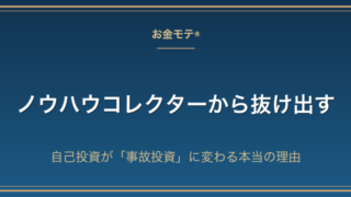 ノウハウコレクターから抜け出す｜自己投資が「事故投資」に変わる本当の理由