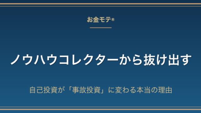 ノウハウコレクターから抜け出す｜自己投資が「事故投資」に変わる本当の理由