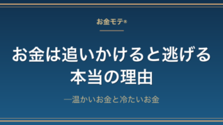 お金は追いかけると逃げる本当の理由──温かいお金と冷たいお金
