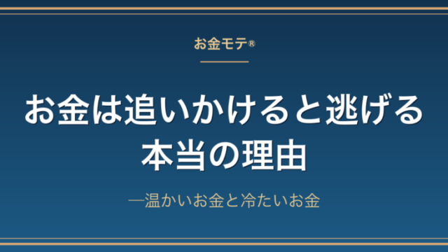 お金は追いかけると逃げる本当の理由──温かいお金と冷たいお金