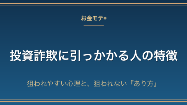 投資詐欺に引っかかる人の特徴｜狙われやすい心理と、狙われない『あり方』